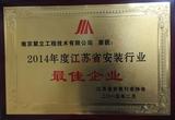2014年度江苏省安装行业最佳企业