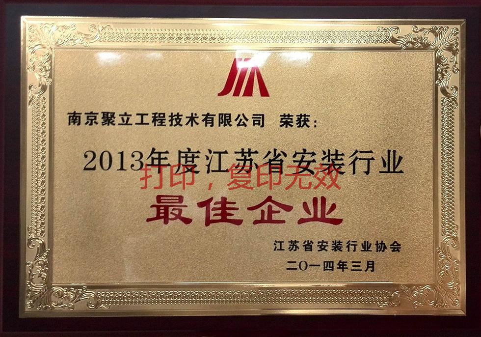2013年度江苏省安装行业最佳企业