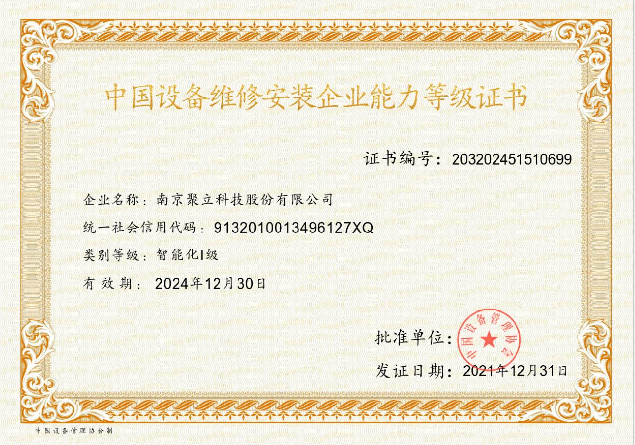 中国设备维修安装企业能力等级证书.jpg