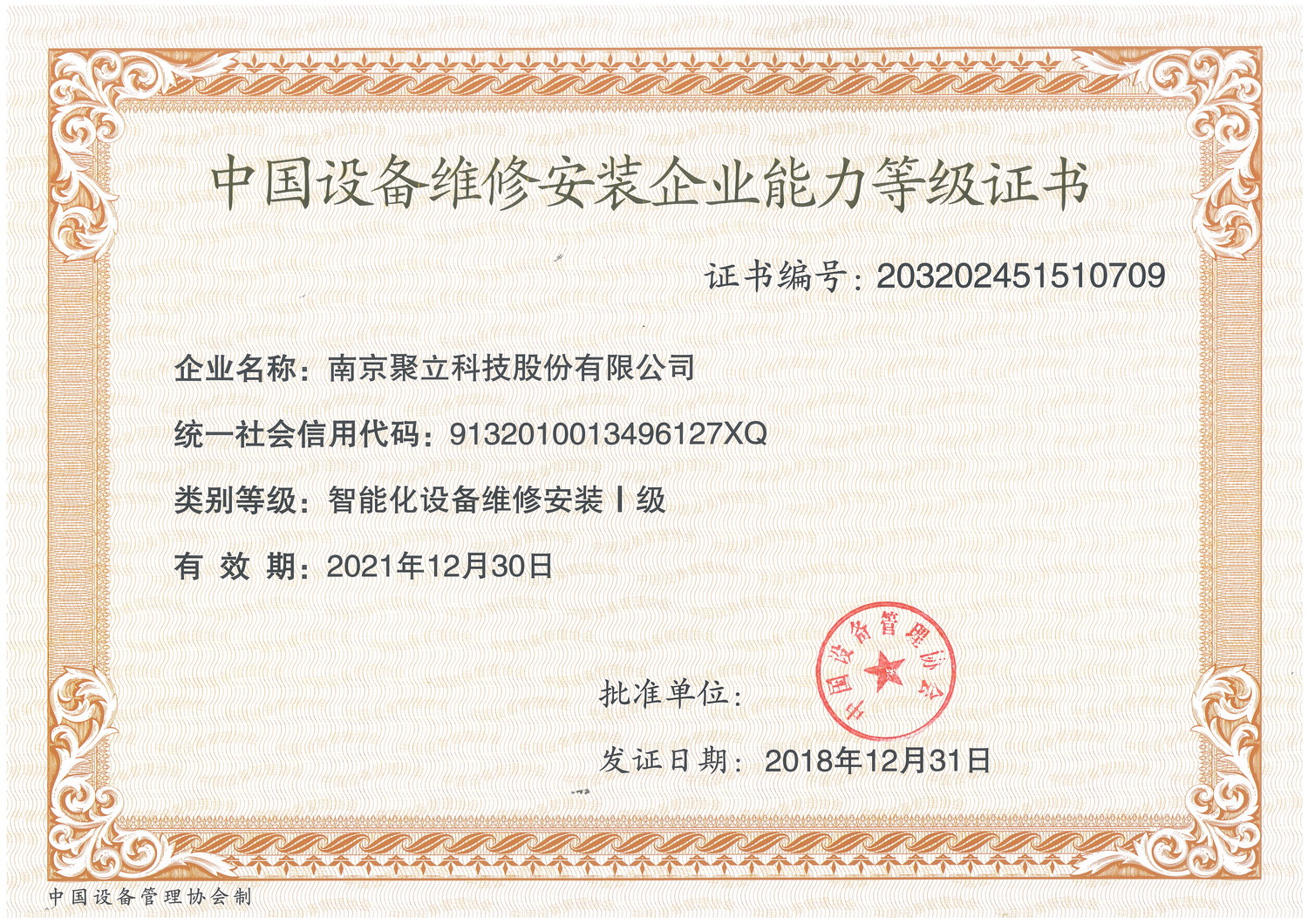 中国设备维修安装企业能力等级证书.jpg