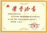 2012年度江苏省安装工程优质奖（地质博物馆）